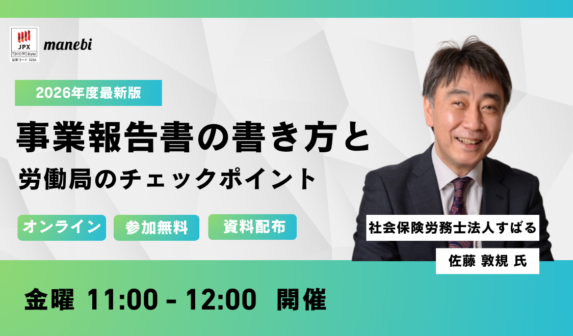 【オンライン無料開催】<br>事業報告書の書き方と労働局のチェックポイント