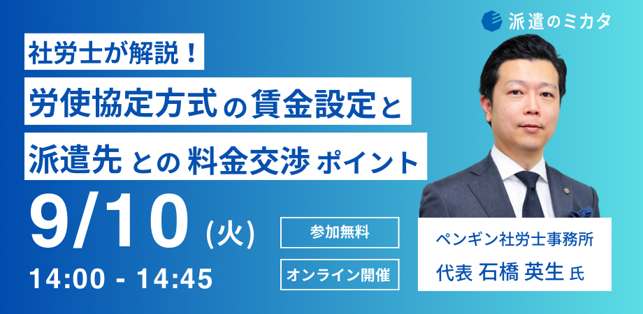 【無料セミナー】社労士が解説！<br>労使協定方式の賃金設定と<br>派遣先との料金交渉ポイント