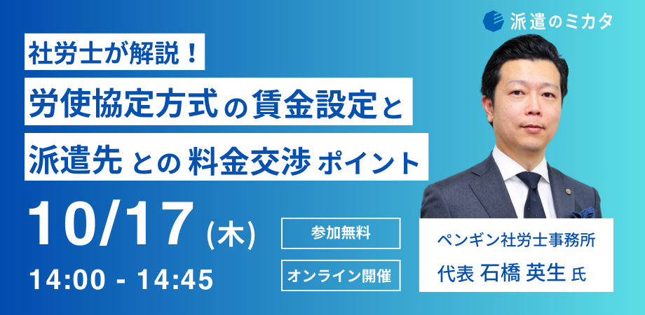 【無料セミナー】社労士が解説！<br>労使協定方式の賃金設定と<br>派遣先との料金交渉ポイント