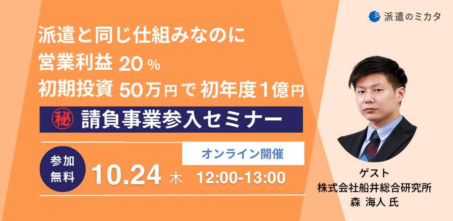 派遣と同じ仕組みなのに営業利益20％！<br>初期投資50万円で初年度1億円できる<br>㊙請負事業参入セミナー