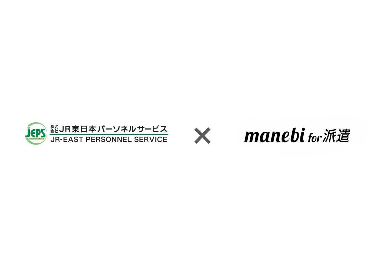 JR東日本パーソネルサービスmanebi for 派遣活用キービジュアル（旧派遣のミカタ）